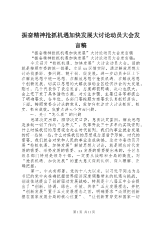 振奋精神抢抓机遇加快发展大讨论动员大会发言稿