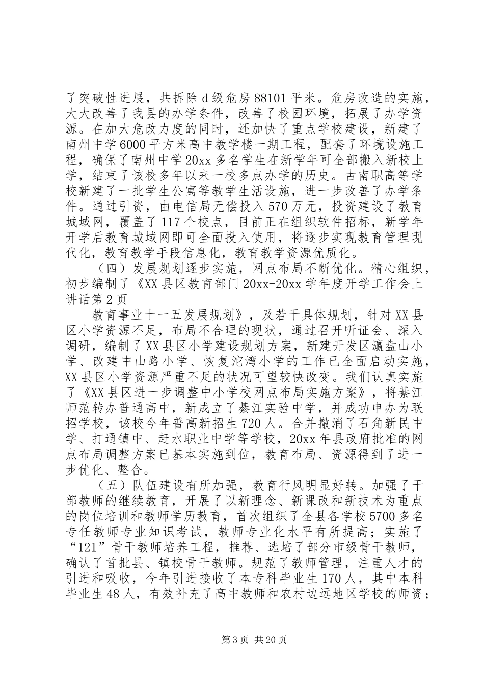 教育部门20XX20XX学年度开学工作会上讲话_第3页
