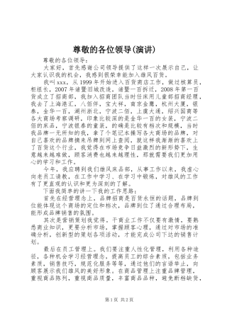 尊敬的各位领导(演讲)