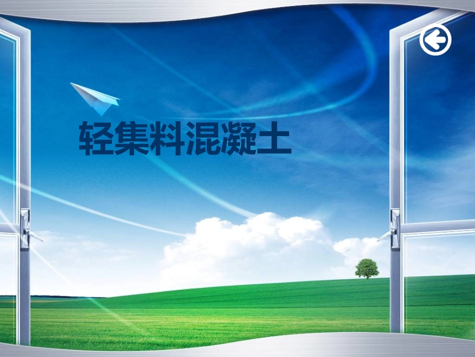 轻集料混凝土_第1页