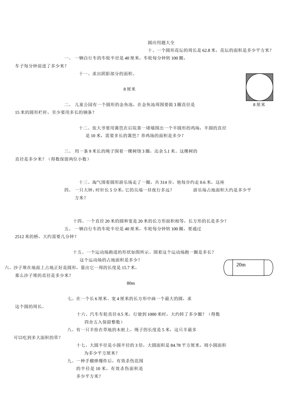 圆应用题大全_第1页