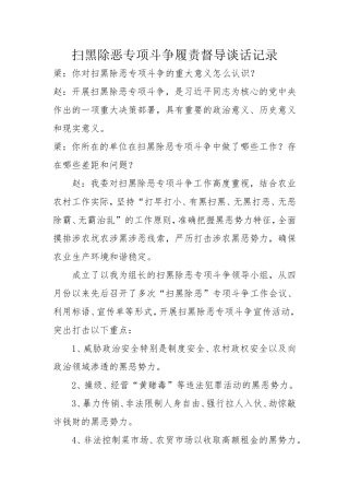 扫黑除恶专项斗争履责督导谈话