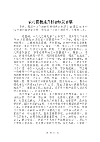 农村面貌提升村会议发言稿