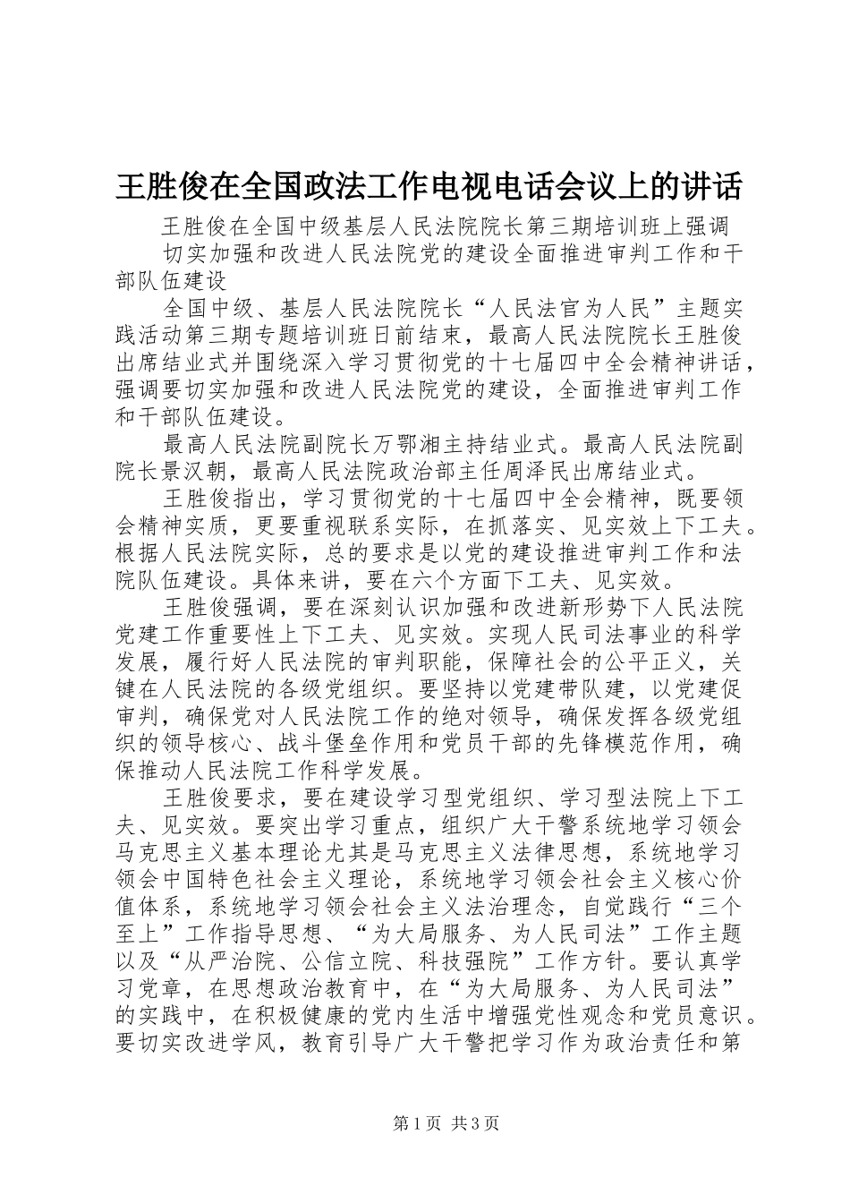 王胜俊在全国政法工作电视电话会议上的讲话_3_第1页