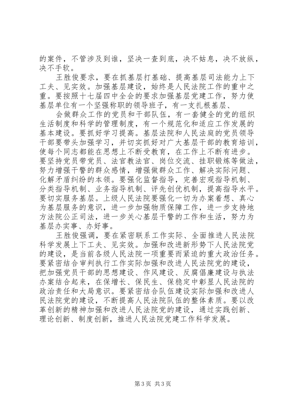王胜俊在全国政法工作电视电话会议上的讲话_3_第3页