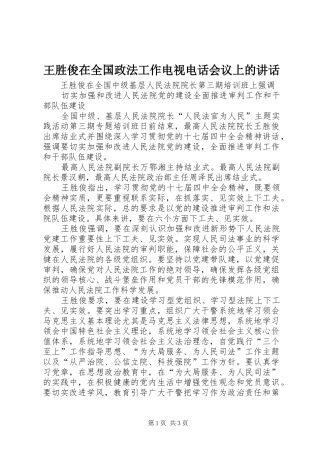 王胜俊在全国政法工作电视电话会议上的讲话_3