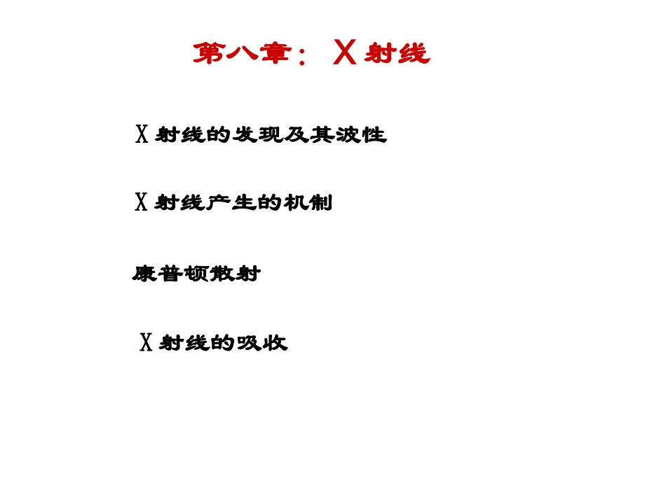 第八章 原子物理学 x射线_第1页