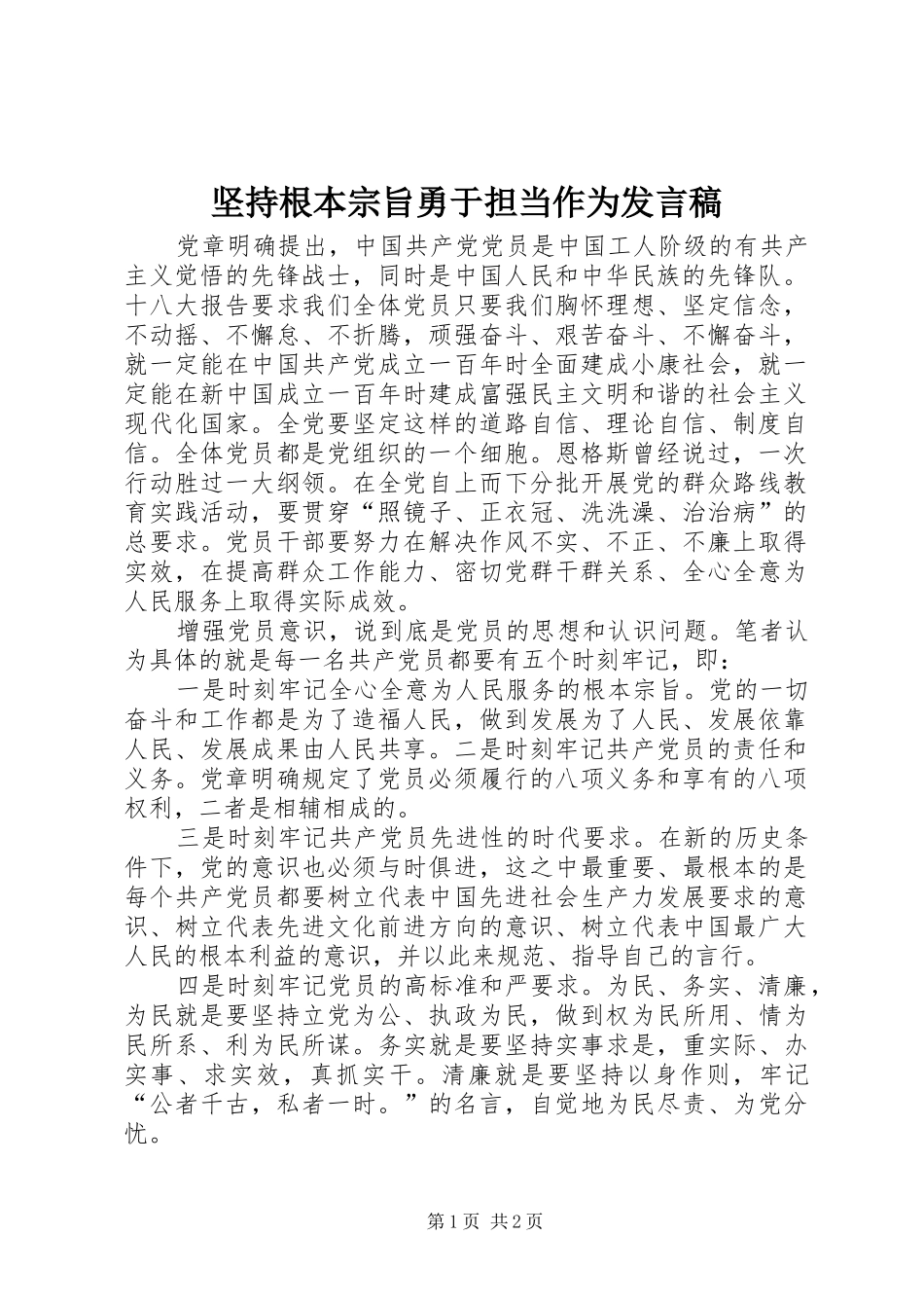 坚持根本宗旨勇于担当作为发言稿_第1页