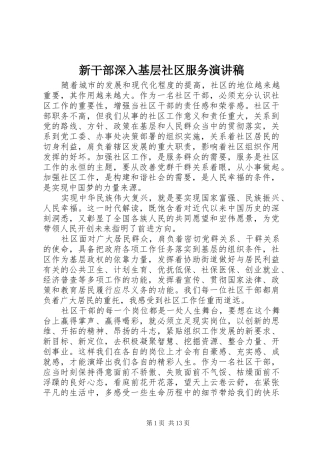 新干部深入基层社区服务演讲稿
