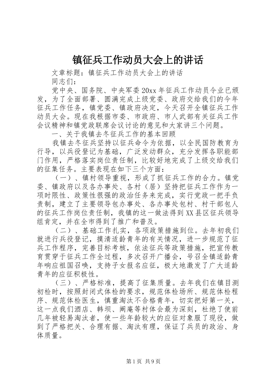 镇征兵工作动员大会上的讲话_第1页