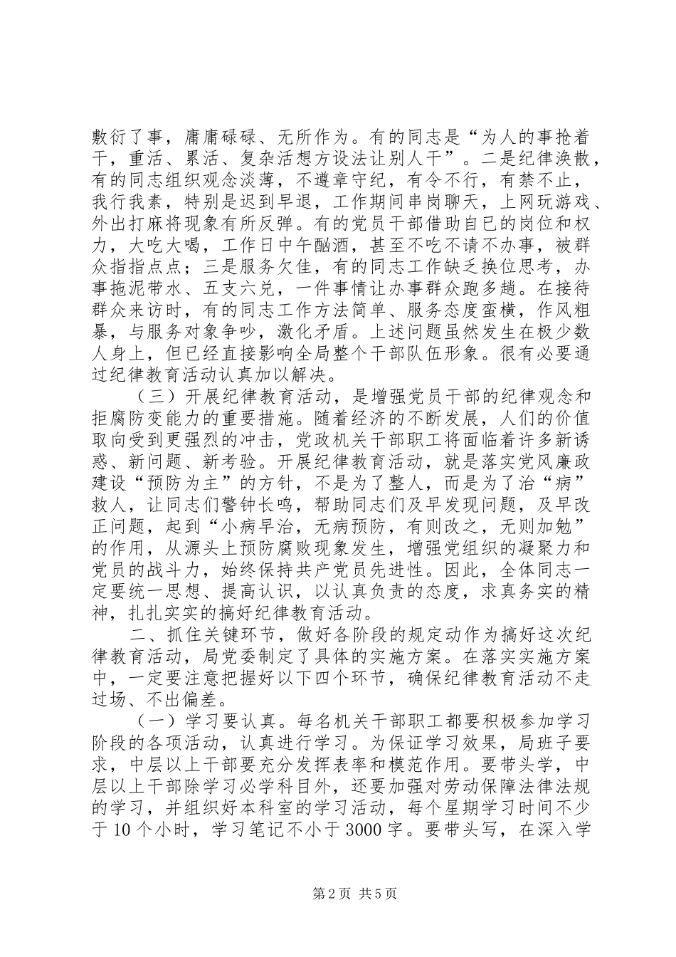 在局年终纪律教育活动动员会上的讲话_第2页