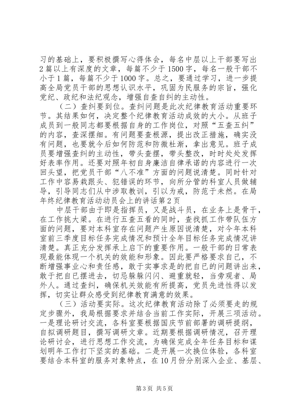 在局年终纪律教育活动动员会上的讲话_第3页