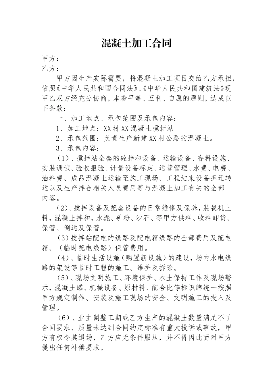混凝土加工合同_第1页