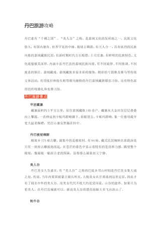 丹巴旅游超全攻略
