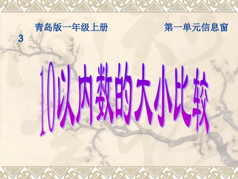 青岛版一年级数学一单元比信息窗四较大小_第1页