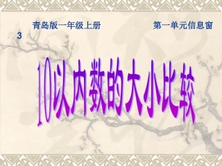 青岛版一年级数学一单元比信息窗四较大小