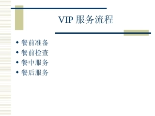 VIP接待用餐服务流程