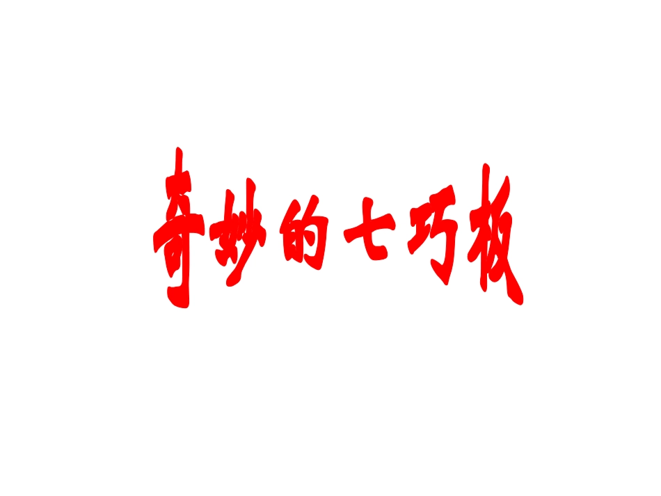 奇妙的七巧板_第2页