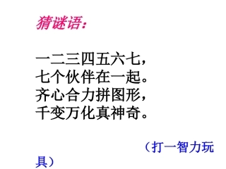 奇妙的七巧板