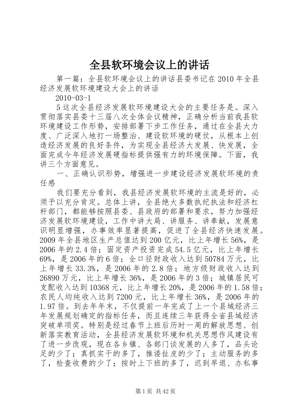 全县软环境会议上的讲话_第1页