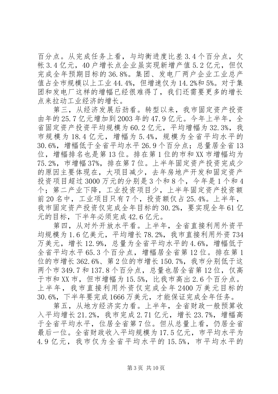 贯实区域经济发展形势讲话_第3页