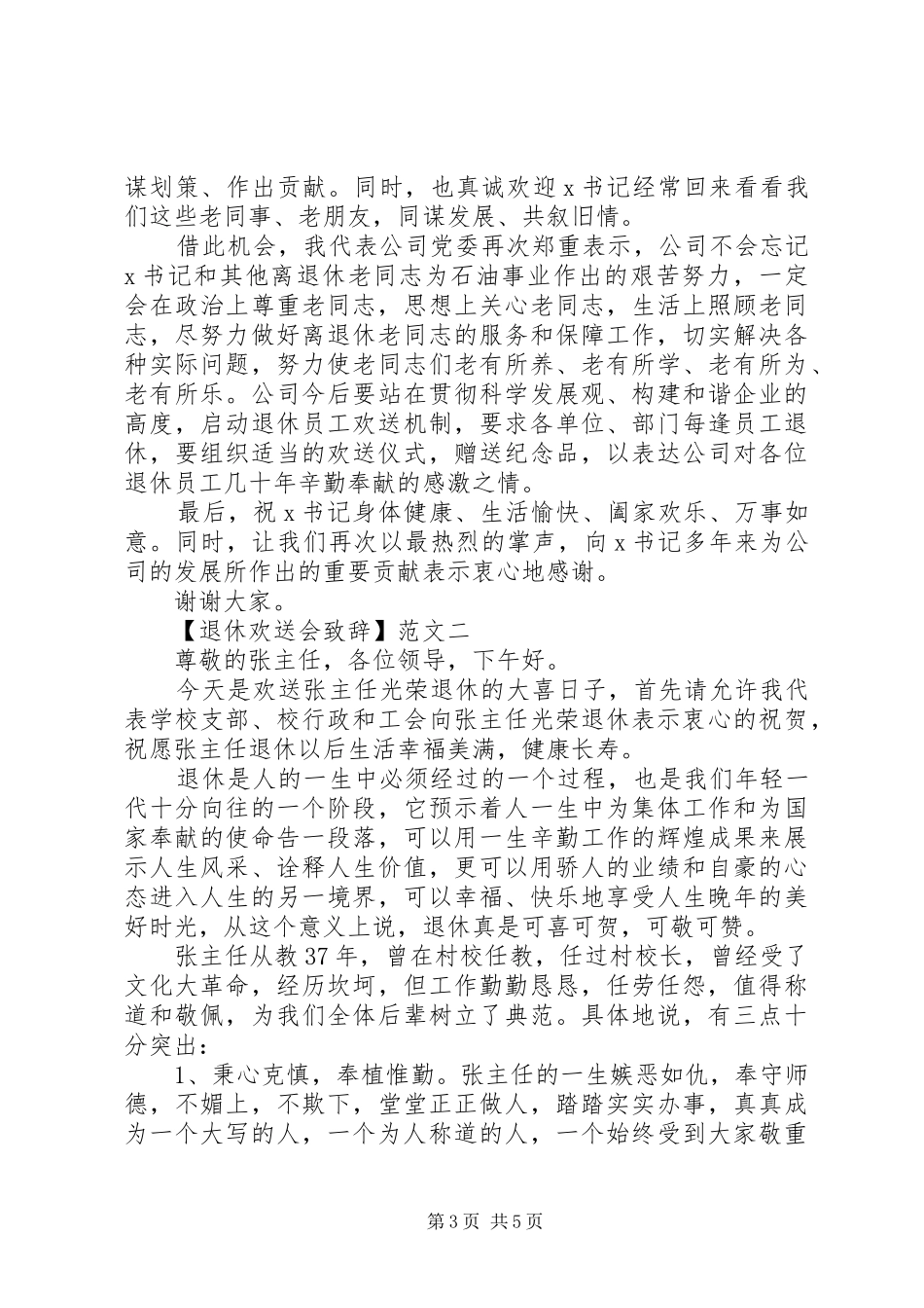 退休欢送会致辞范文三篇_第3页