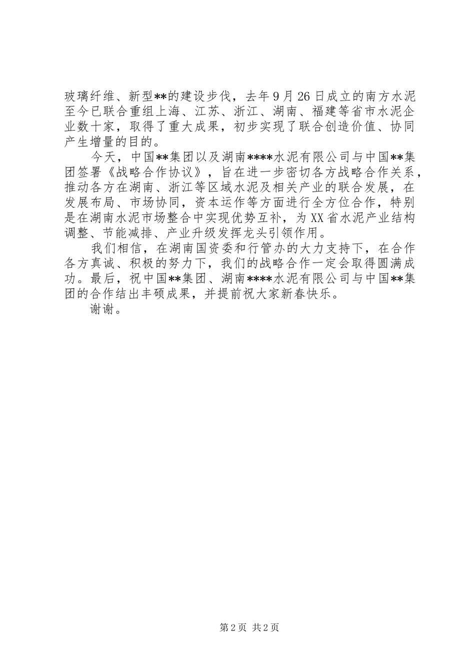 企业合作战略签字仪式上的讲话_第2页