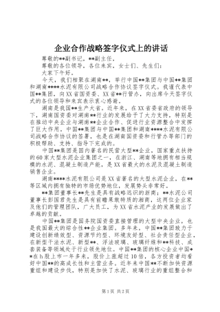 企业合作战略签字仪式上的讲话