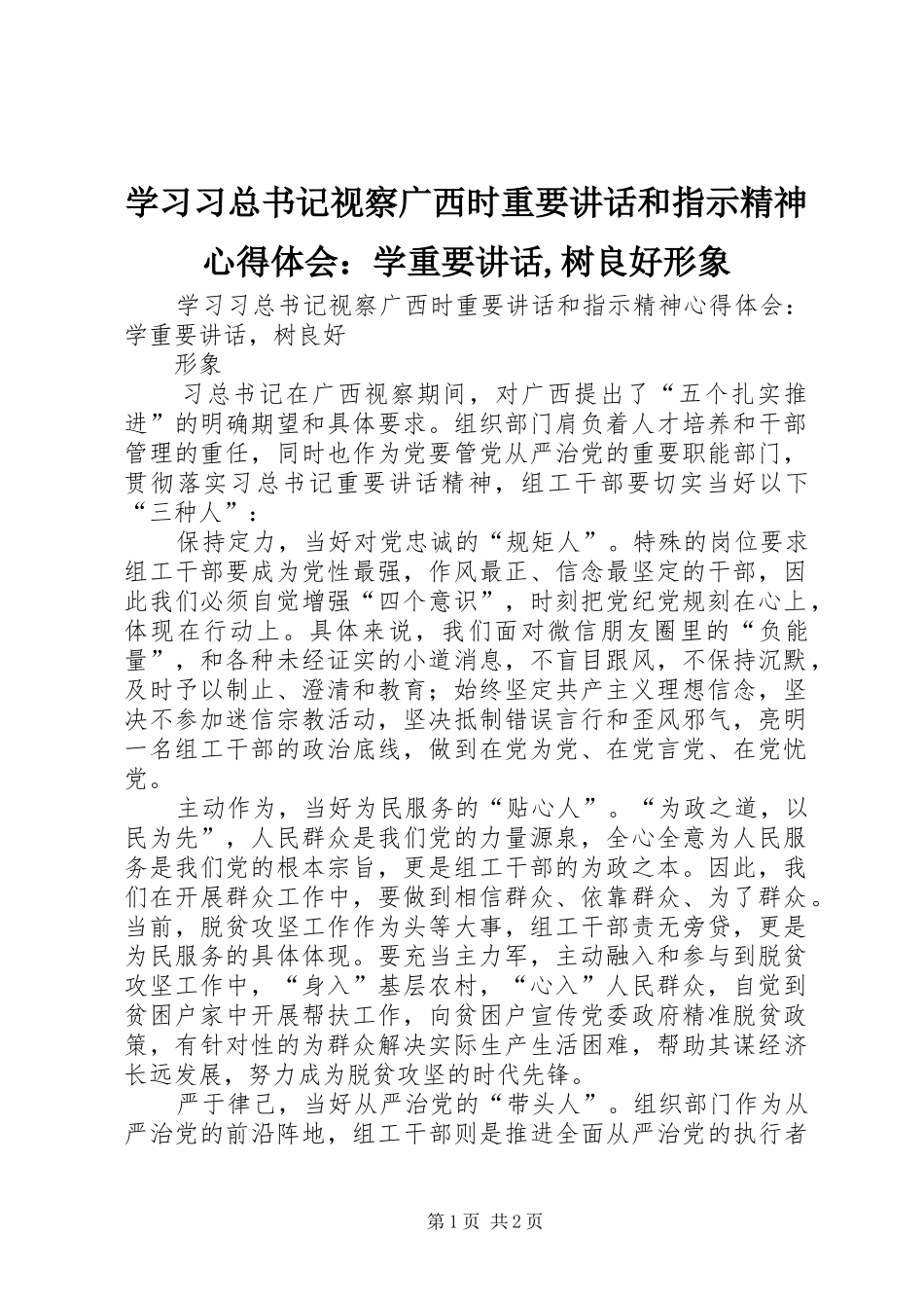 学习习总书记视察广西时重要讲话和指示精神心得体会：学重要讲话,树良好形象_第1页