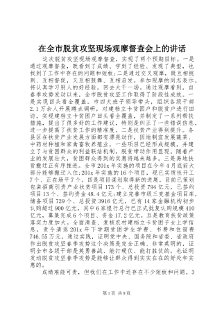 在全市脱贫攻坚现场观摩督查会上的讲话