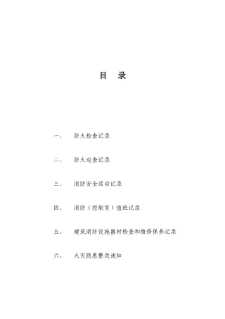 6种消防工作记录台帐样本