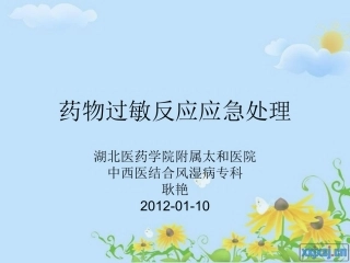 药物过敏反应应急处理