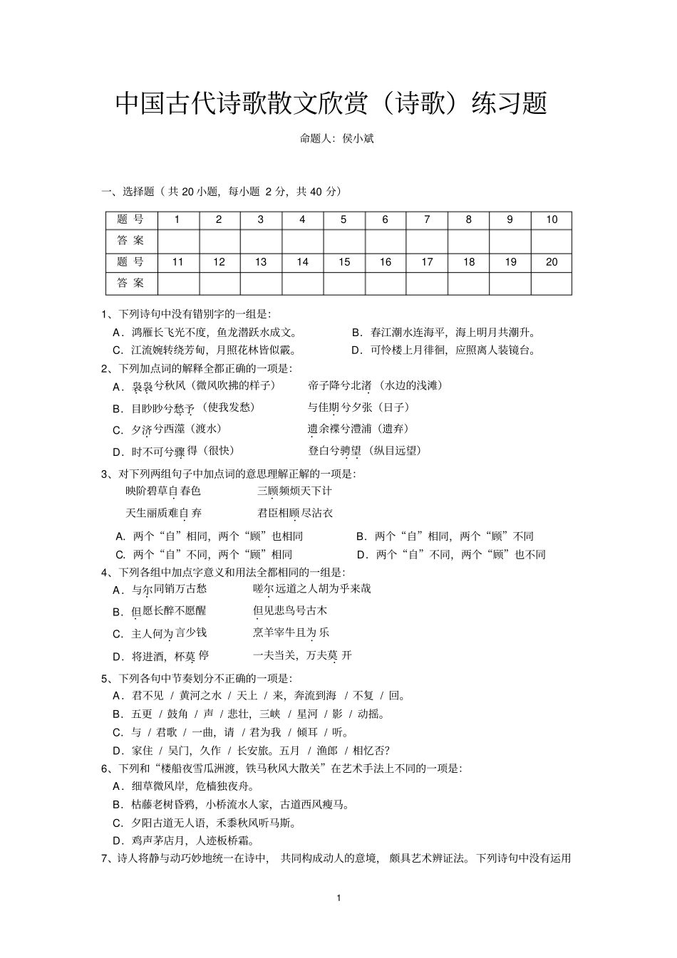 中国古代诗歌散文欣赏诗歌练习题分析_第1页
