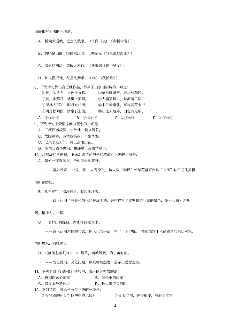 中国古代诗歌散文欣赏诗歌练习题分析_第2页