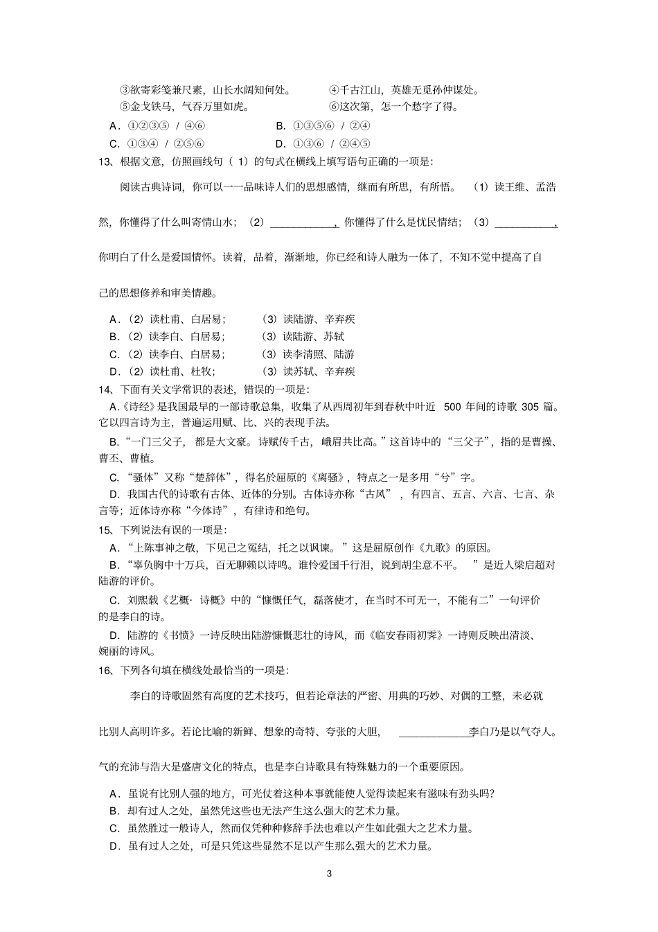 中国古代诗歌散文欣赏诗歌练习题分析_第3页