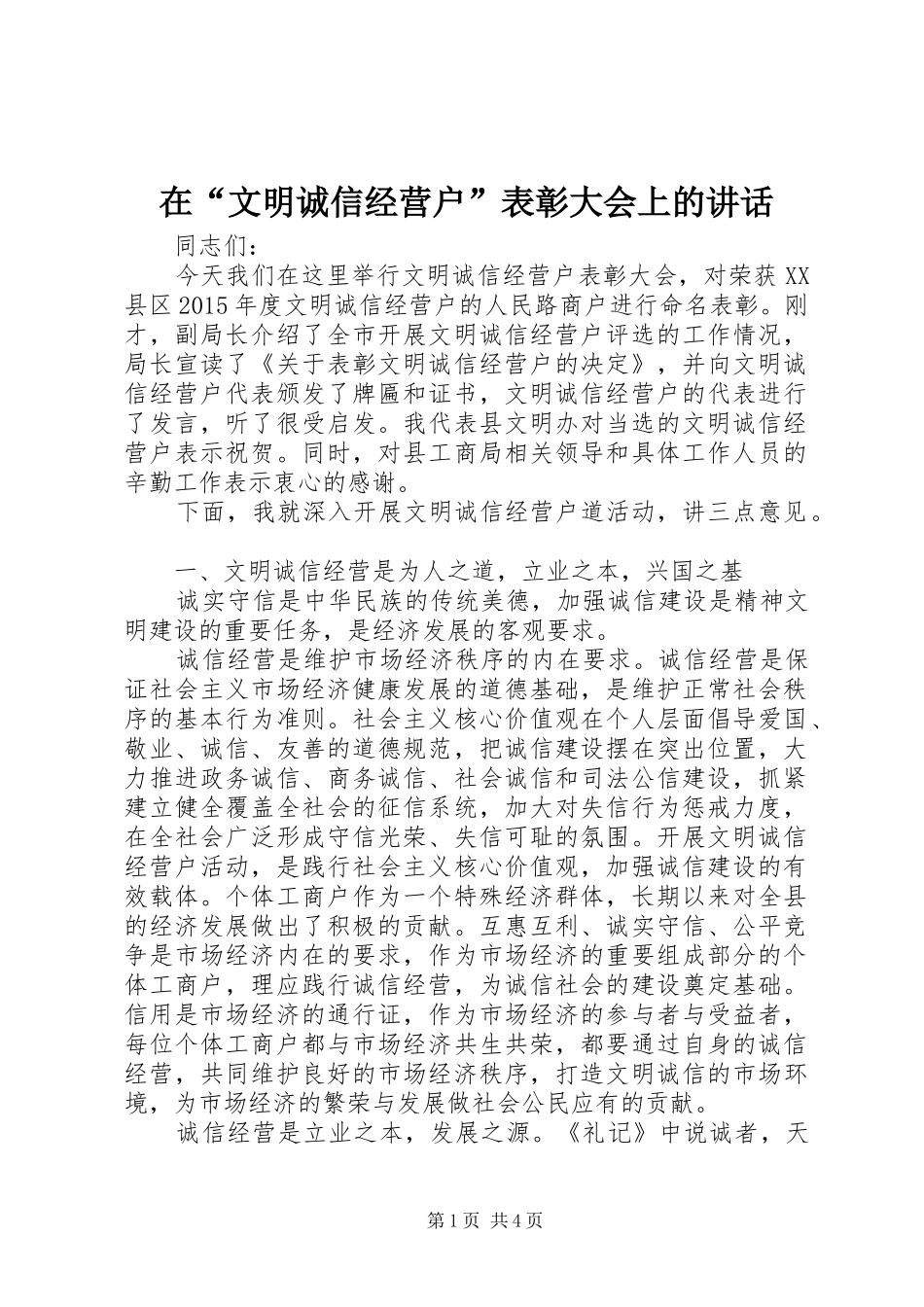 在“文明诚信经营户”表彰大会上的讲话_第1页