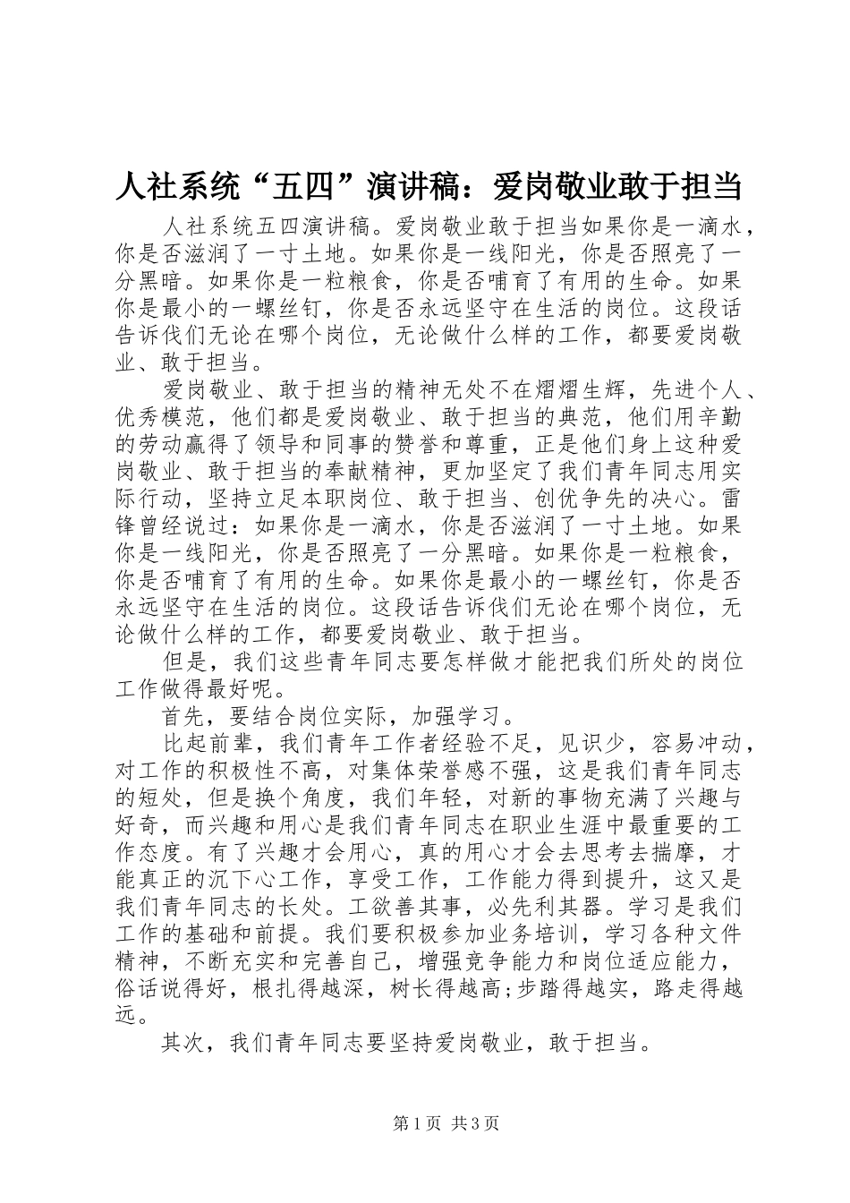 人社系统“五四”演讲稿：爱岗敬业敢于担当_第1页