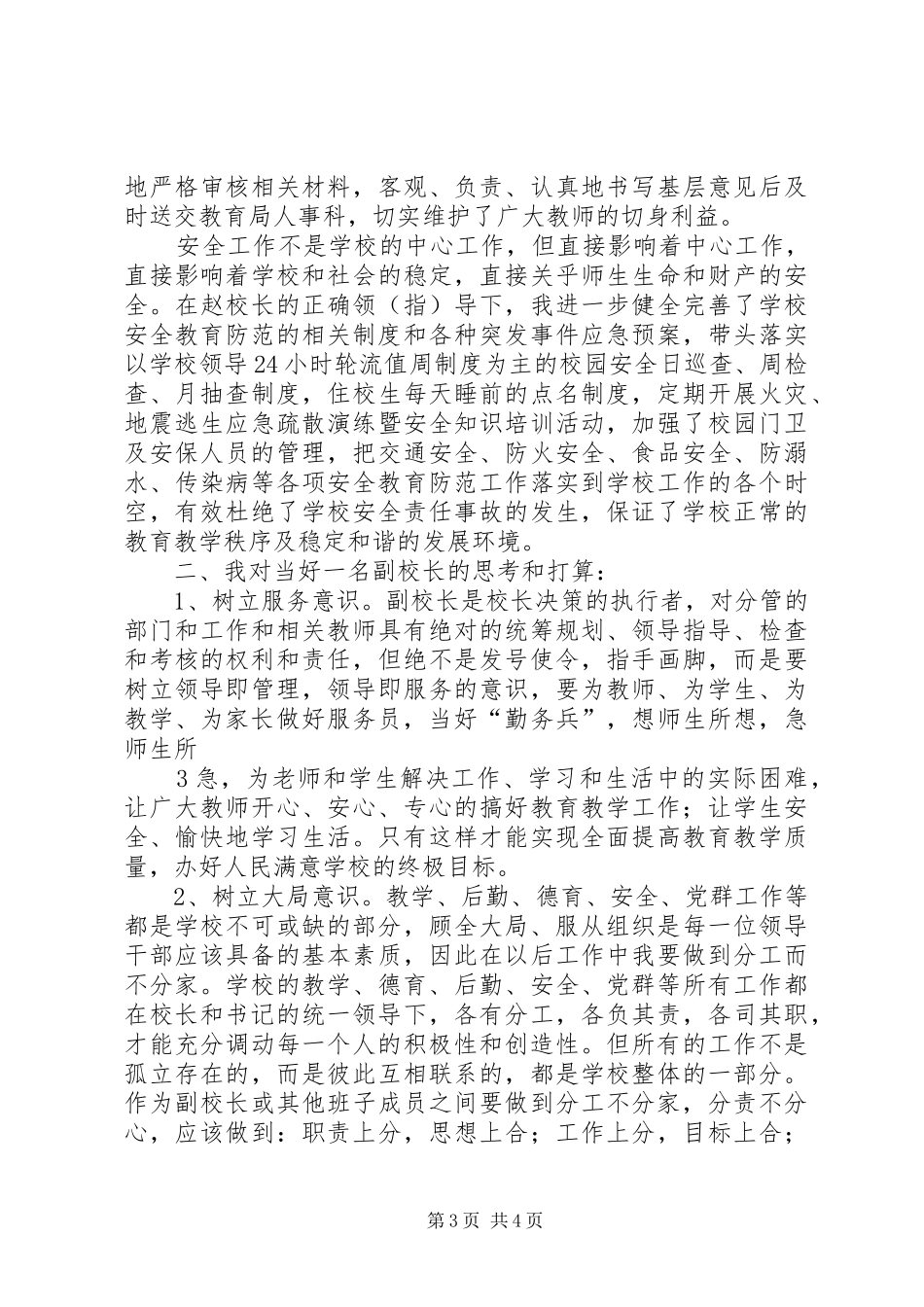 副校长竞聘演讲稿(张德明)_第3页