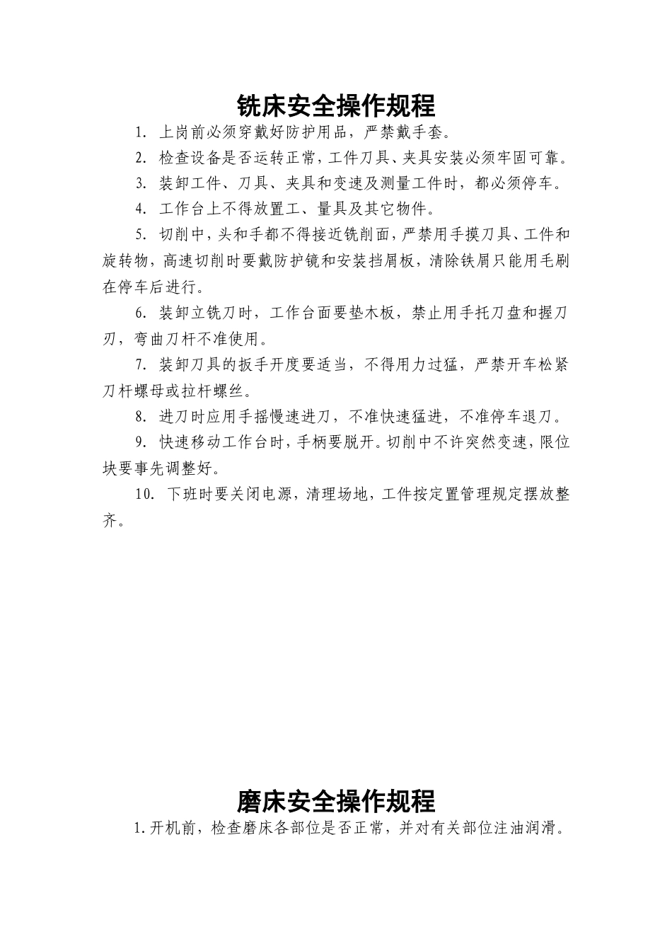 铣床安全操作规程_第1页