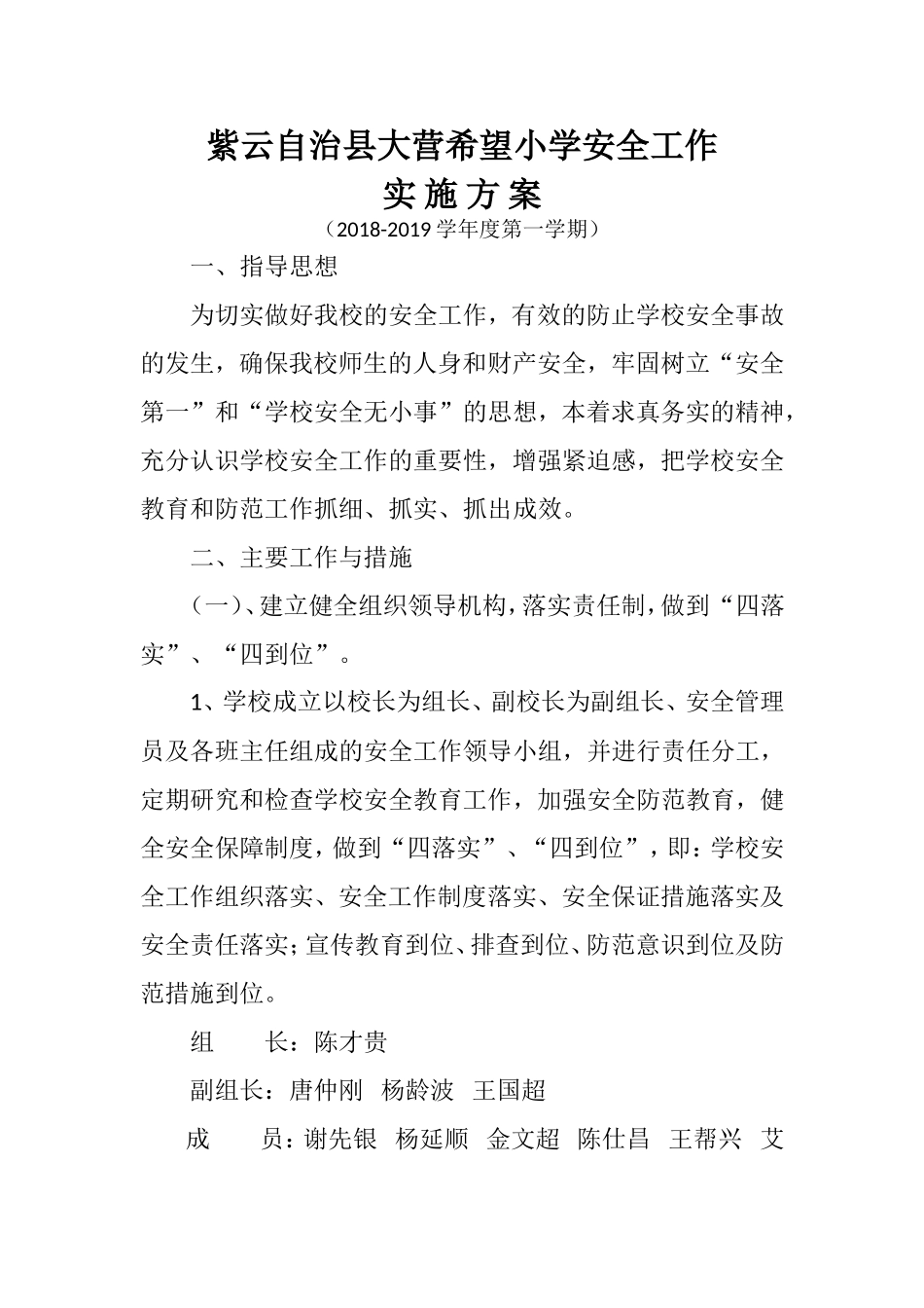 2018秋小学安全工作实施方案_第1页