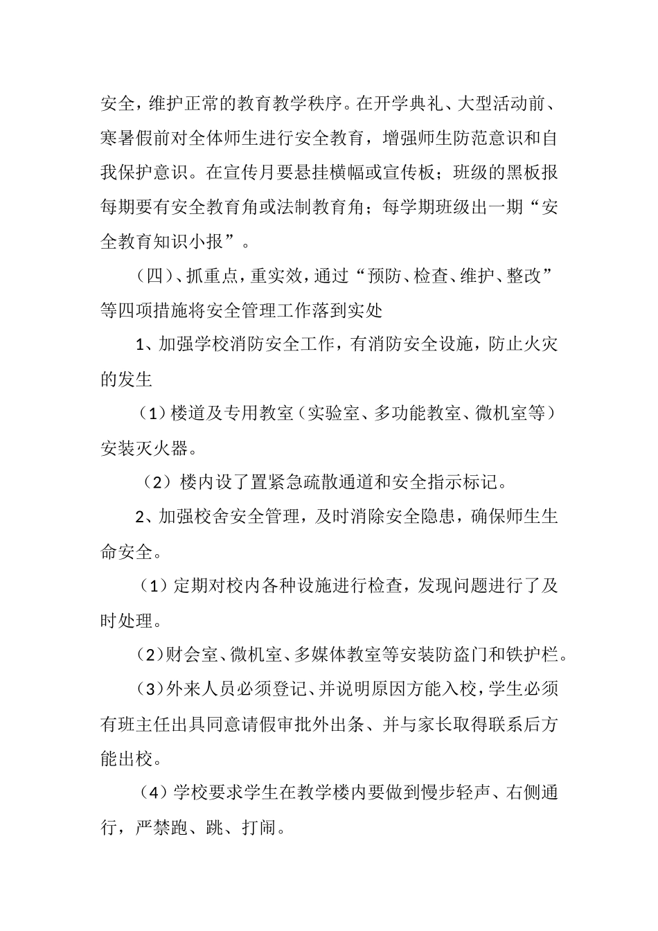 2018秋小学安全工作实施方案_第3页