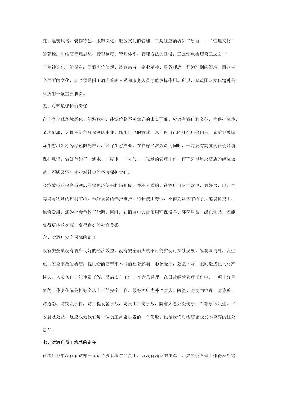 酒店总经理工作职责_第3页