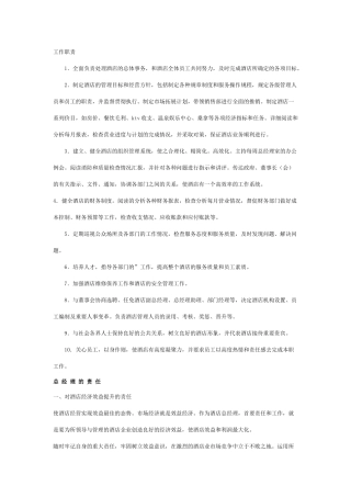 酒店总经理工作职责