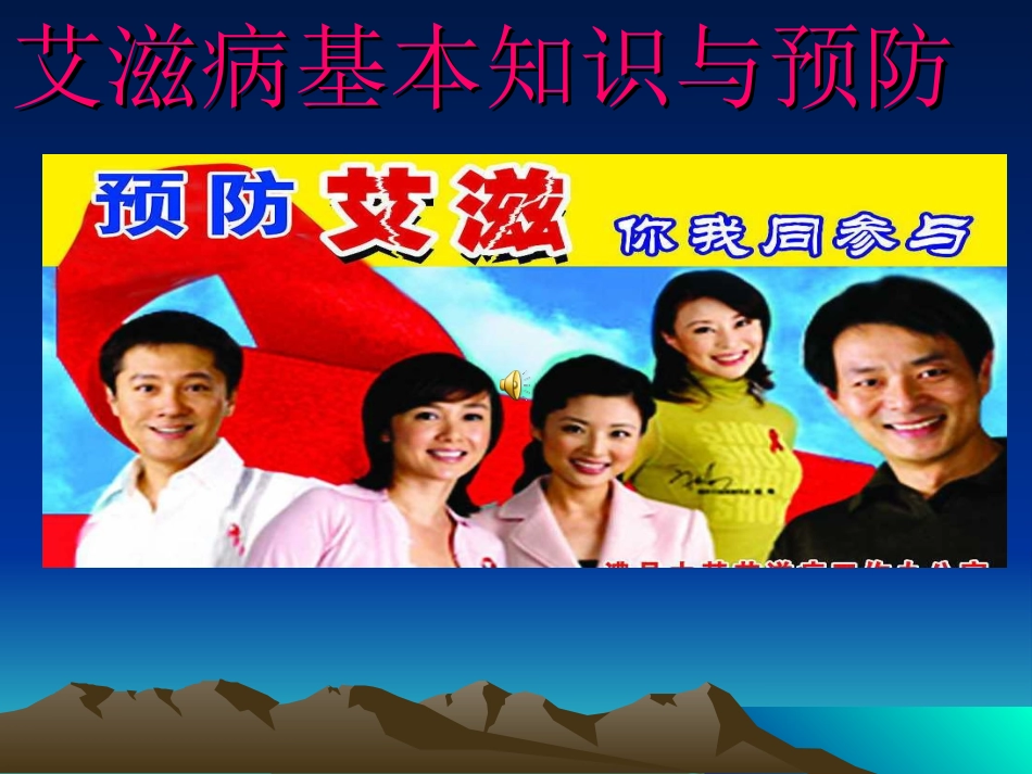 艾滋病基本知识及预防_第1页