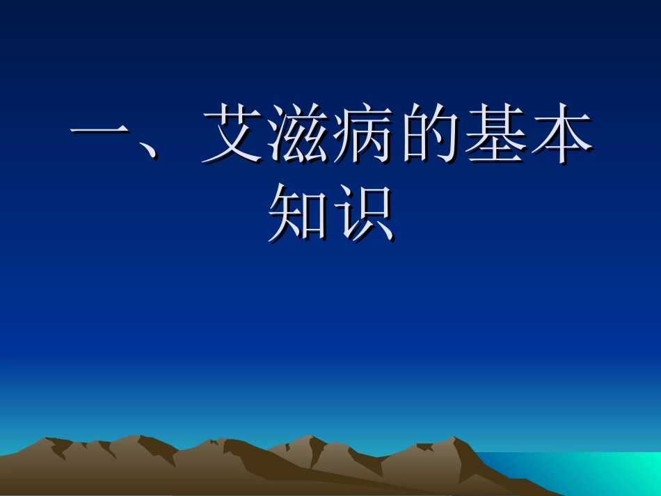 艾滋病基本知识及预防_第2页