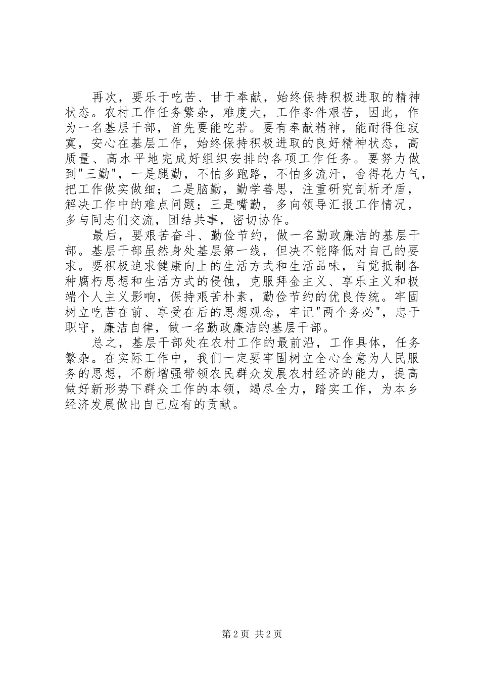 做一名合格的张希基层干部演讲稿_第2页