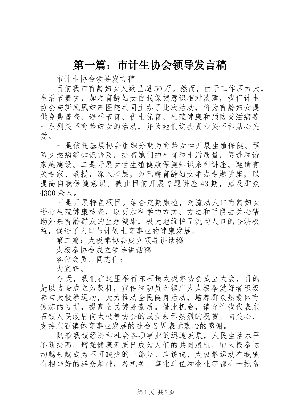 第一篇：市计生协会领导发言稿_第1页