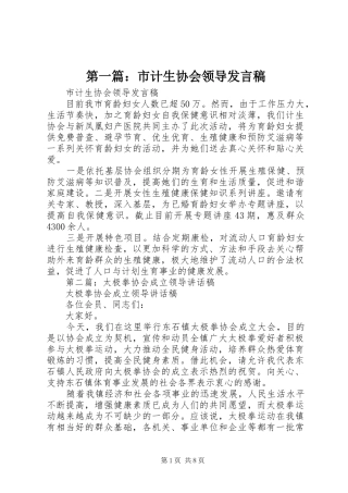 第一篇：市计生协会领导发言稿