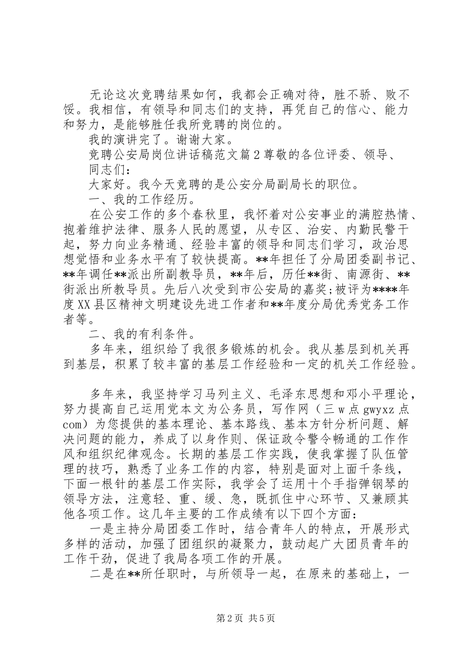 竞聘公安局岗位讲话稿范文_第2页