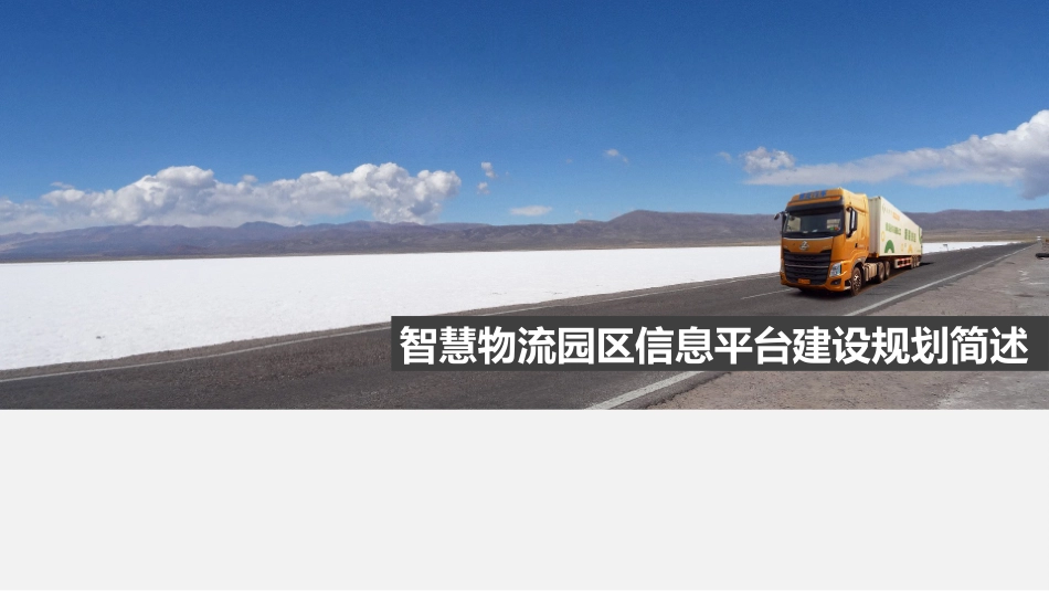 智慧物流园区解决方案_第1页